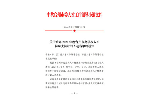 關(guān)于公布2021年度臺州市高層次人才特殊支持計(jì)劃入選名單的通知