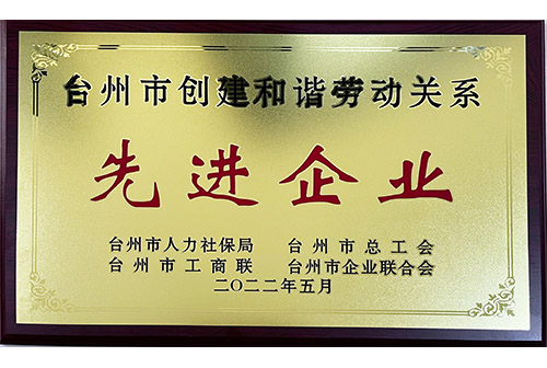 臺州市創(chuàng)建和諧勞動(dòng)關(guān)系先進(jìn)企業(yè)